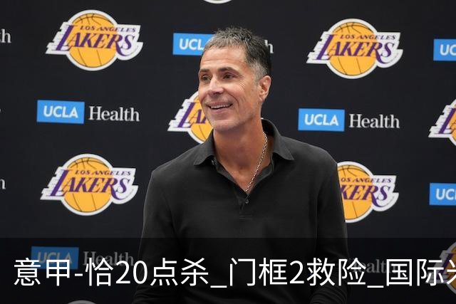 意甲-恰20点杀 门框2救险 国际米兰客胜尤文图斯